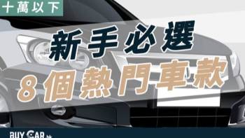 十萬以下 新手必選7 個熱門車款 Buycar Hk 十萬以下 新手必選7 個熱門車款 Buycar Hk